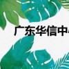廣東華信中心（關于廣東華信中心介紹）
