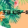 王菲 幻樂一場（關于王菲 幻樂一場的簡介）