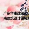廣東華南建筑設計研究院有限公司東莞分公司（關于廣東華南建筑設計研究院有限公司東莞分公司介紹）