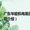 廣東華能機電集團有限公司（關于廣東華能機電集團有限公司介紹）