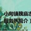 小甸鎮魏廟志愿服務隊（關于小甸鎮魏廟志愿服務隊簡介）