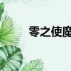 零之使魔大結局（零之使魔f結局）
