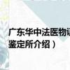 廣東華中法醫物證司法鑒定所（關于廣東華中法醫物證司法鑒定所介紹）