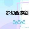 夢幻西游劍名稱（夢幻西游劍俠客名字）