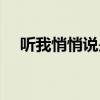 聽我悄悄說是哪一年的歌（聽我悄悄說）