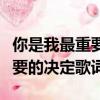 你是我最重要的決定歌詞范瑋琪（你是我最重要的決定歌詞）