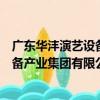 廣東華灃演藝設備產業集團有限公司（關于廣東華灃演藝設備產業集團有限公司介紹）