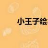 小王子繪本（關于小王子繪本簡介）