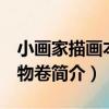 小畫家描畫本 動物卷（關于小畫家描畫本 動物卷簡介）