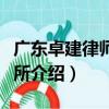 廣東卓建律師事務所（關于廣東卓建律師事務所介紹）