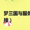 夢三國與服務器斷開連接（夢三國服務器未連接）