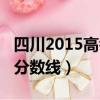 四川2015高考分數線是多少（四川2015高考分數線）
