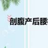 剖腹產后腰痛如何緩解（剖腹產后腰痛）