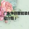 廣東華創智能裝備有限公司（關于廣東華創智能裝備有限公司介紹）