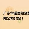 廣東華諾思投資管理有限公司（關于廣東華諾思投資管理有限公司介紹）