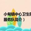 小甸鎮中心衛生院志愿服務隊（關于小甸鎮中心衛生院志愿服務隊簡介）