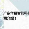 廣東華晟智能科技有限公司（關于廣東華晟智能科技有限公司介紹）