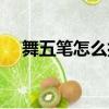 舞五筆怎么打的五筆（舞用五筆怎么打）
