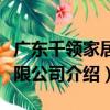 廣東千領家居有限公司（關于廣東千領家居有限公司介紹）