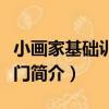 小畫家基礎訓練入門（關于小畫家基礎訓練入門簡介）