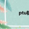 ptu機動部隊 下載（ptu2）