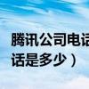 騰訊公司電話是多少啊服務熱線（騰訊公司電話是多少）