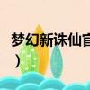 夢幻新誅仙官方將軍令和如夢令（誅仙如夢令）