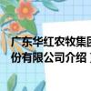 廣東華紅農牧集團股份有限公司（關于廣東華紅農牧集團股份有限公司介紹）