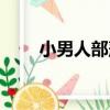 小男人部落（關于小男人部落簡介）