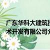 廣東華科大建筑技術開發有限公司（關于廣東華科大建筑技術開發有限公司介紹）