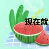 現在就出發英文（現在就出發）