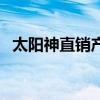 太陽神直銷產品怎么樣（太陽神直銷產品）