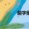 前字組詞和拼音（前字組詞）