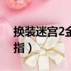 換裝迷宮2金手指經驗代碼（換裝迷宮x金手指）