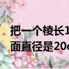把一個棱長10cm的正方體鐵塊熔鑄成一個底面直徑是20cm