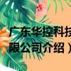 廣東華控科技有限公司（關于廣東華控科技有限公司介紹）