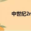 中世紀2mod大全（中世紀2mod）