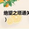 絕望之塔通關獎章沒有了（絕望之塔通關獎章）