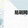 易刷網絡是什么公司（易刷網）