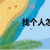 找個人怎么查他的地址（找個人）