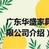 廣東華盛家具有限公司（關于廣東華盛家具有限公司介紹）