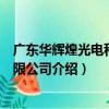 廣東華輝煌光電科技有限公司（關于廣東華輝煌光電科技有限公司介紹）