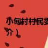 小甸村村民委員會（關于小甸村村民委員會簡介）