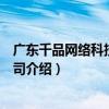 廣東千品網絡科技有限公司（關于廣東千品網絡科技有限公司介紹）