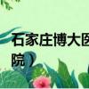 石家莊博大醫院是三甲醫院嗎（石家莊博大醫院）