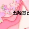 五羥基己醛惡作劇（五羥基己醛）