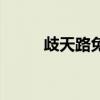 歧天路免費全集（歧天路第二部）