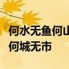 何水無魚何山無石何樹無枝何人無婦何女無夫何城無市