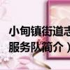 小甸鎮街道志愿服務隊（關于小甸鎮街道志愿服務隊簡介）