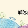 鄲怎么讀 拼音（鄲怎么讀）